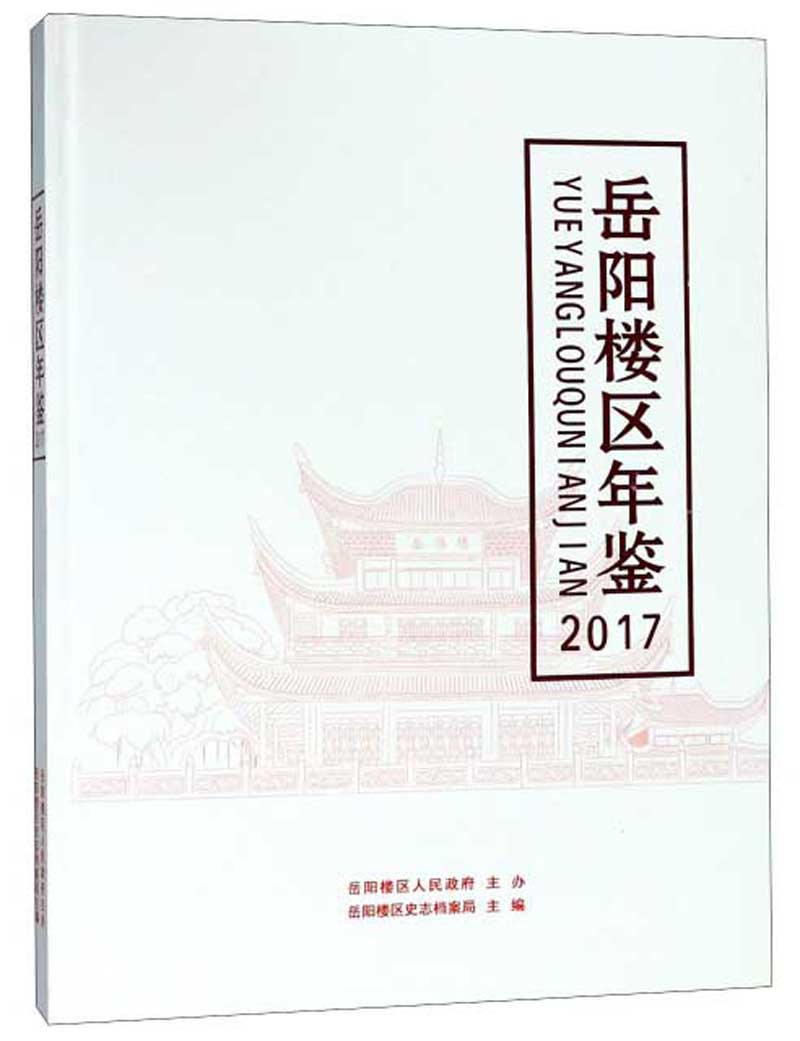 岳阳楼区年鉴（2017）