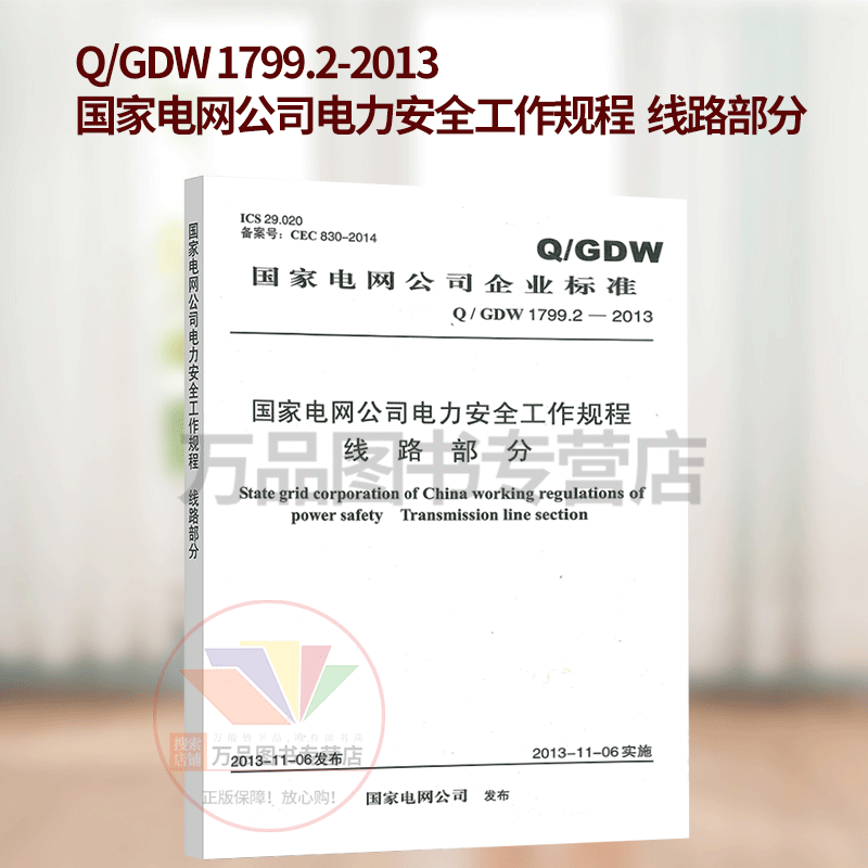 Q/GDW1799.2-2013国家电网公司电力安全工作规程线路部分 安规 中国电力出版社