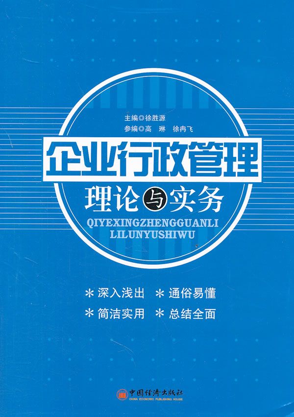 企业行政管理理论与实务【上新】