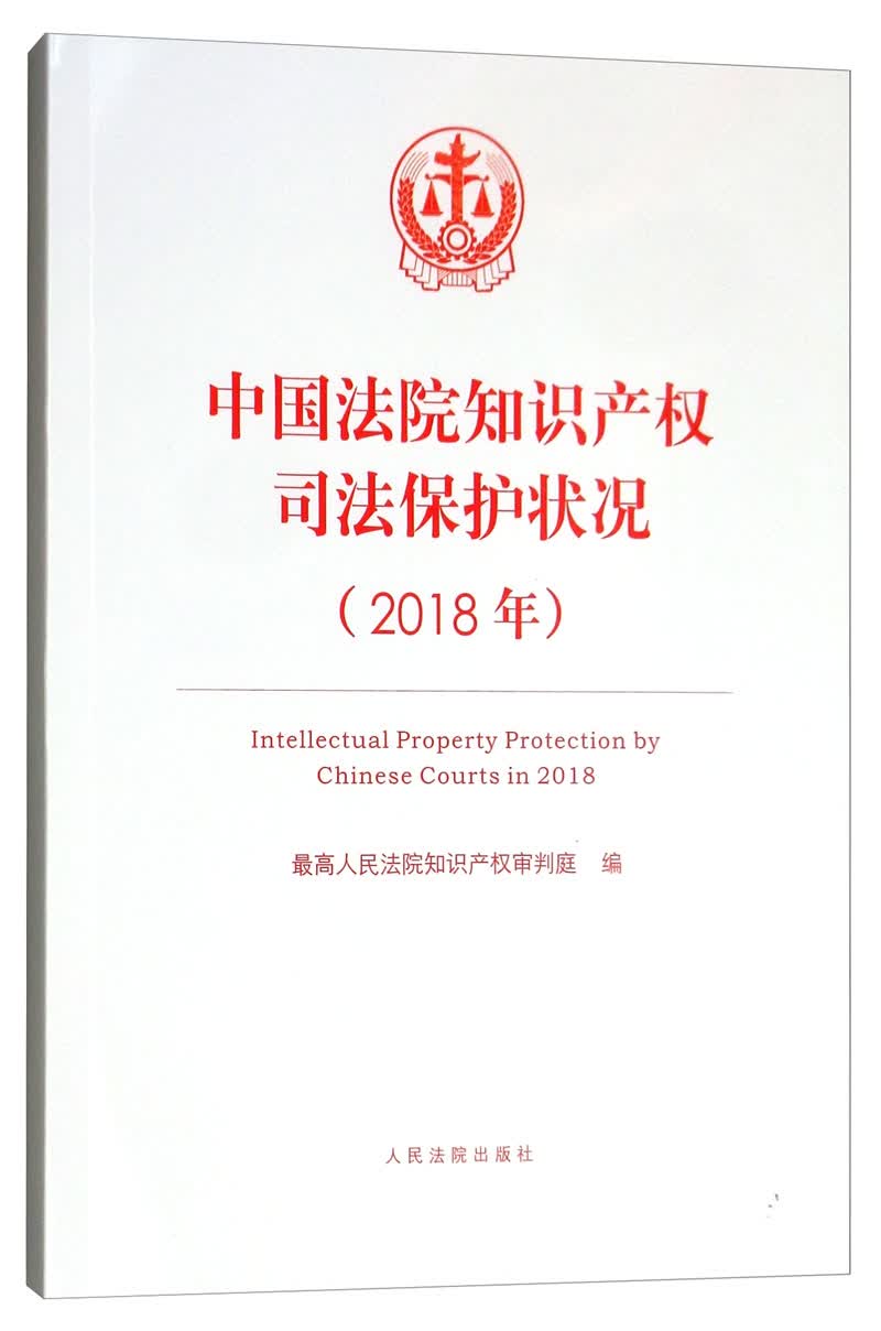 中国法院知识产权司法保护状况（2018年）