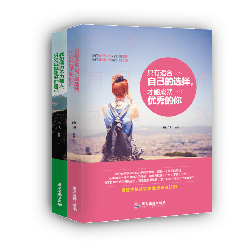 别人，只为成就更好的只有适合自己的选择，才能成就优秀的你：我们努力不为自己