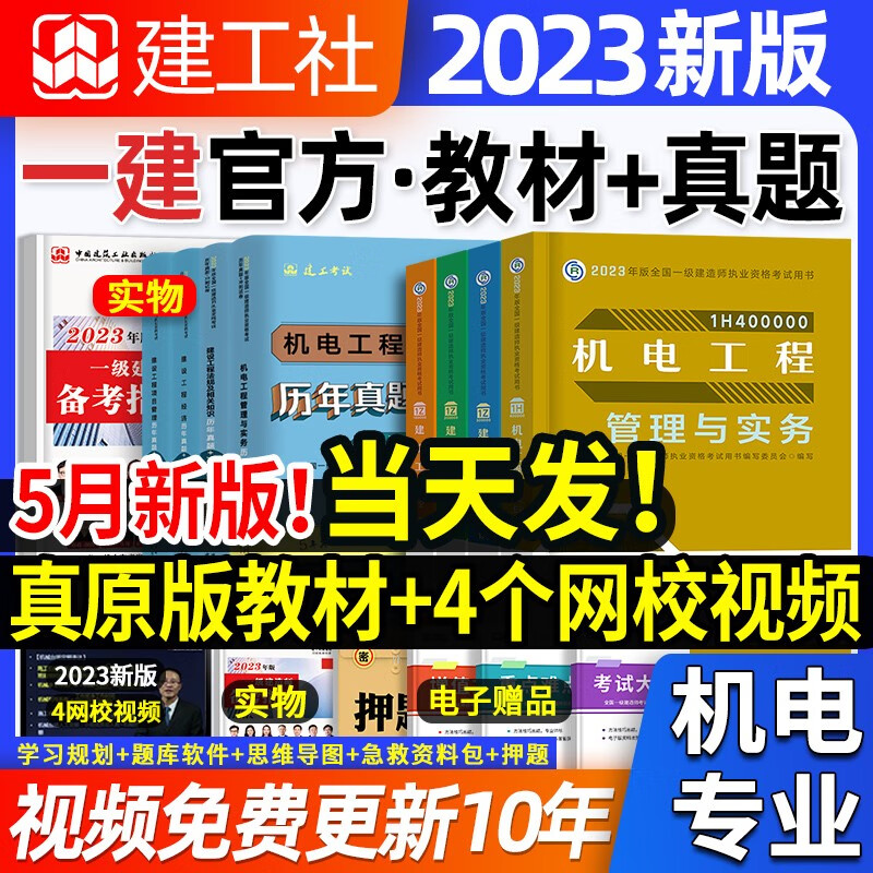 认准官方】2023现货速发】一建新版教材】一级建造师教材一建教材考试用书一级建造师【历年真题】库试卷模拟全套创新教程 建筑市政机电水利公路工程管理与实务建设工程项目管理建设工程法规及相关知识2022 