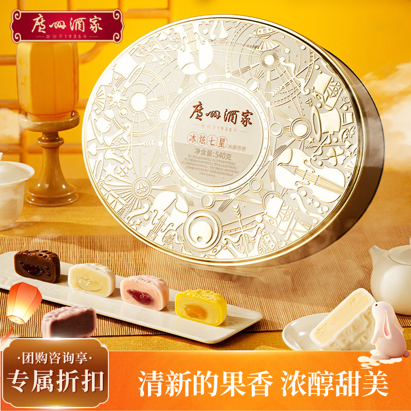 广州酒家冰炫七星月饼礼盒 540g 8个 中秋冰皮芒果巧克力流心团购送礼