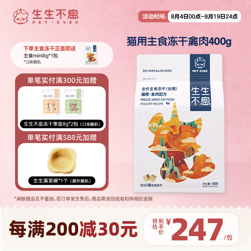 生生不息禽类主食冻干400g赠试吃8g 183元 - 86线报