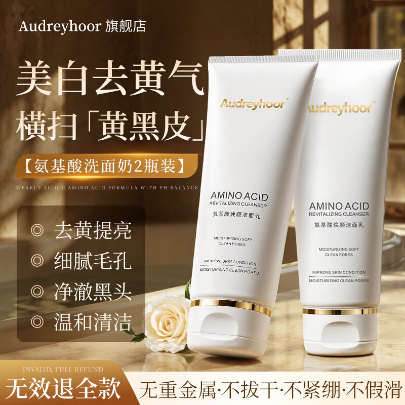 AUDREYHOOR控油收缩毛孔祛黑头深层清洁氨基酸洗面奶美白提亮男女士120g 【洗卸合一】氨基酸洗面奶120g*2