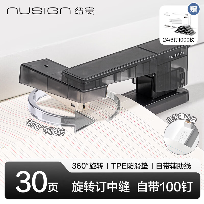 纽赛（NUSIGN）【开学必备】旋转订书机大号学生专用30页可订中缝 订书器办公室用品 赠100枚钉 黑NS089-DZ