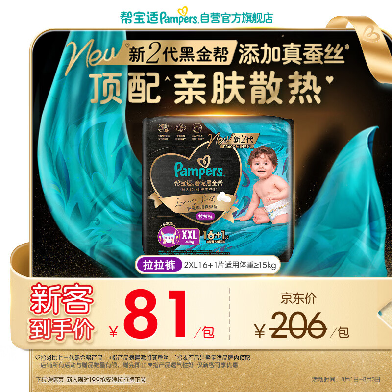 帮宝适添加真蚕丝新黑金帮拉拉裤XXL16+1婴儿尿不湿夏季超薄尿裤