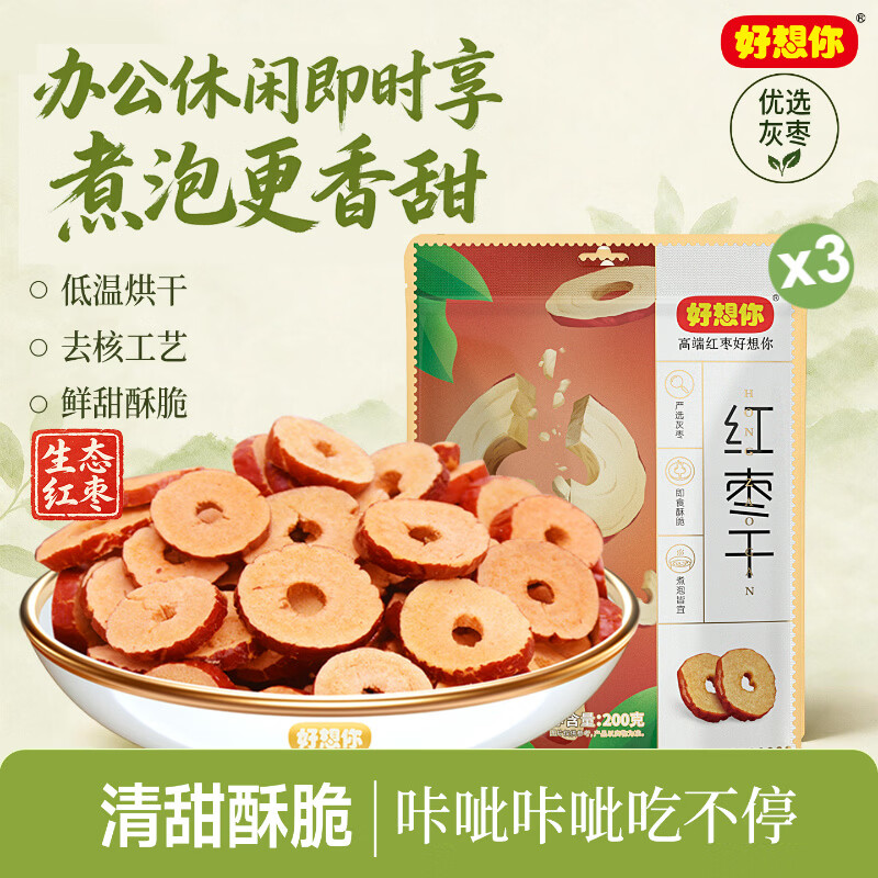 好想你免洗红枣干200g*3袋 23.9元 - 86线报