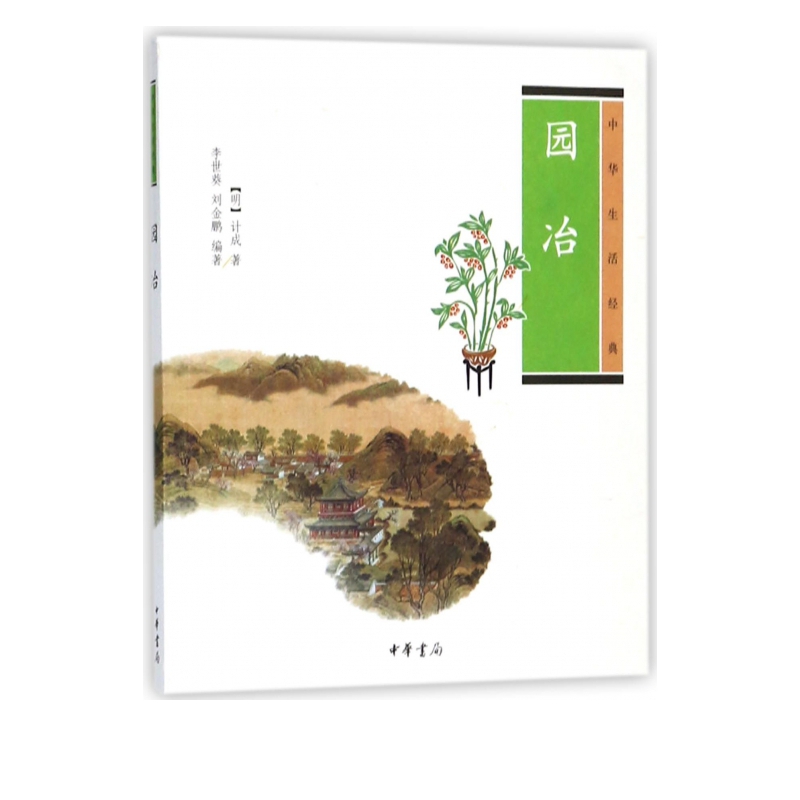 园冶(中华生活经典)