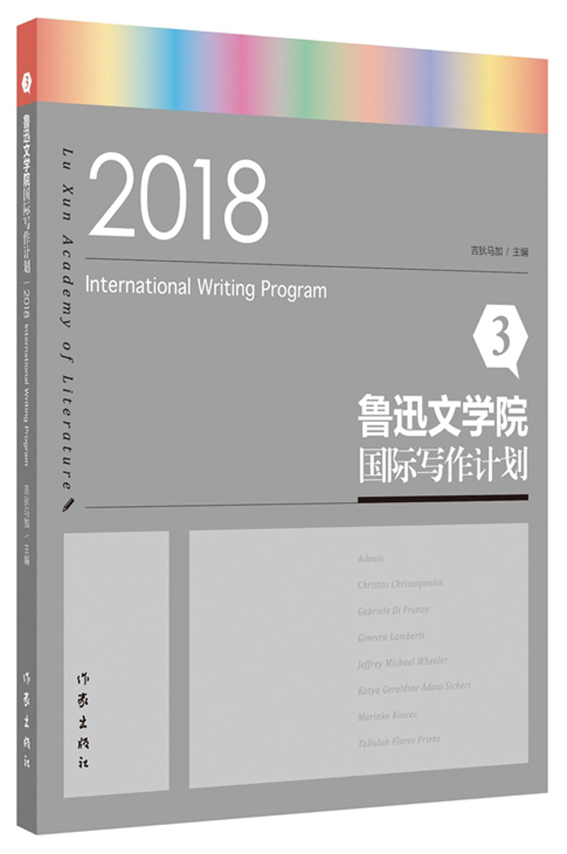 鲁迅文学院国际写作计划3（2018）