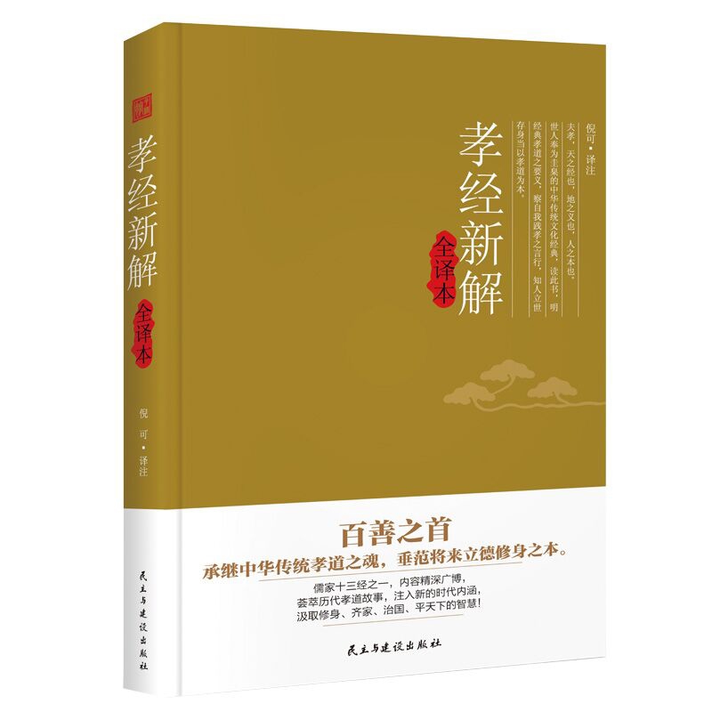 孝经新解全译本