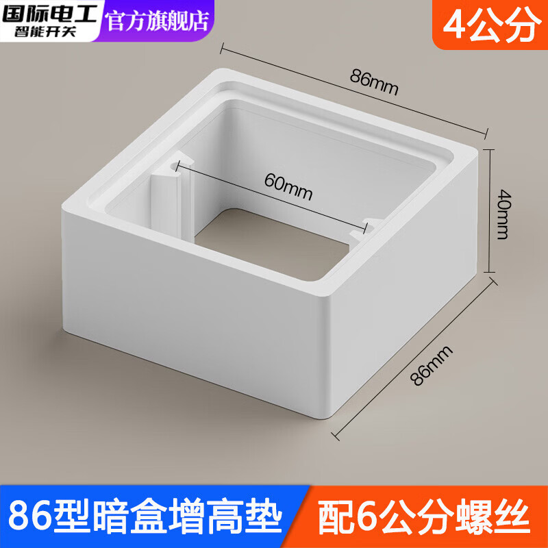 国际电工86型线盒底盒增高圈方形暗盒加高圈开关插座面板垫接线盒专用垫片 线盒增高垫-白色4cm+配8公分螺丝