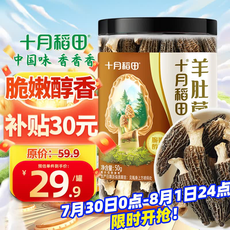 十月稻田羊肚菌 50g 云南产 菌菇汤包 鸡汤煲汤火锅食材 菌菇干货