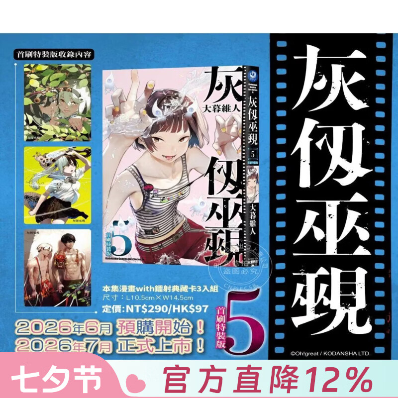 预售 台版漫画 灰仭巫觋 5 首刷特装版 大暮維人 漫画书 台湾角川