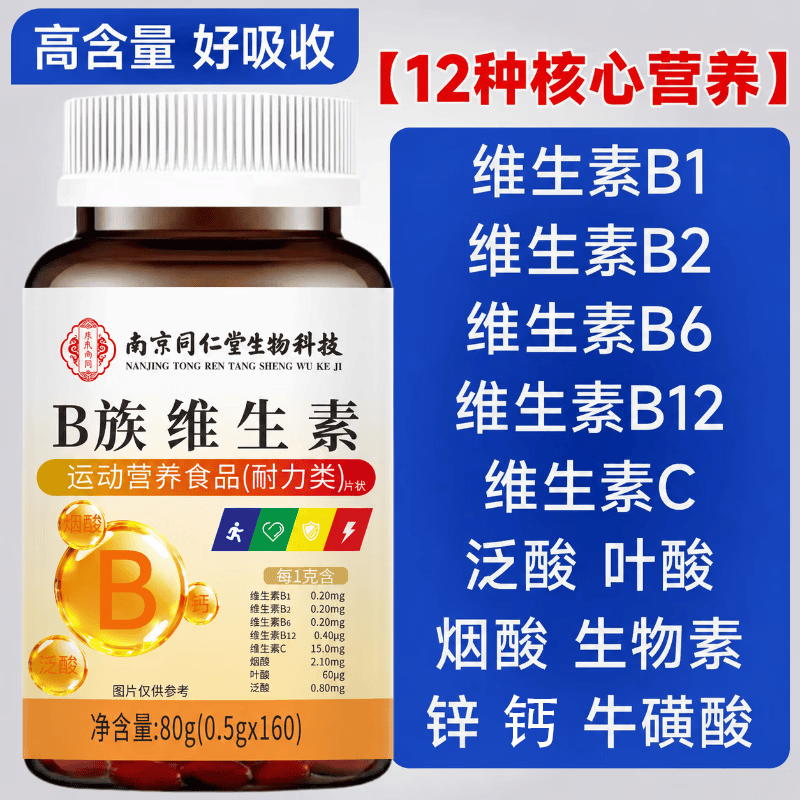 南京同仁堂B族维生素片熬夜加班复合维生素 维生素b族复合片男女士可用 160片*1瓶
