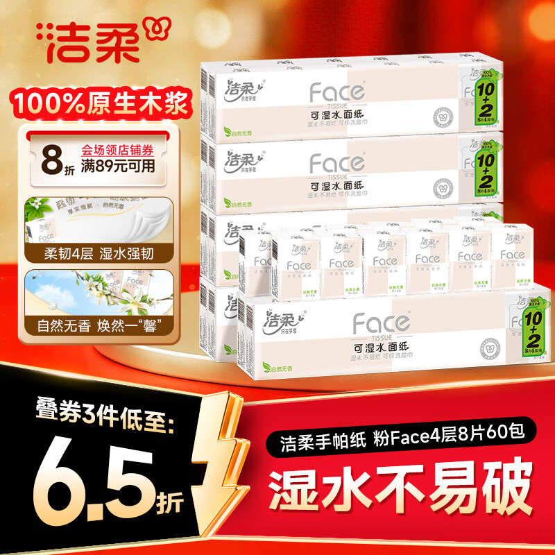 洁柔手帕纸粉Face4层8片*60包纸巾小包经典无香柔韧卫生纸整箱