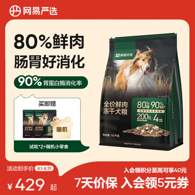 网易鲜肉冻干养胃狗粮10kg 271元 - 86线报