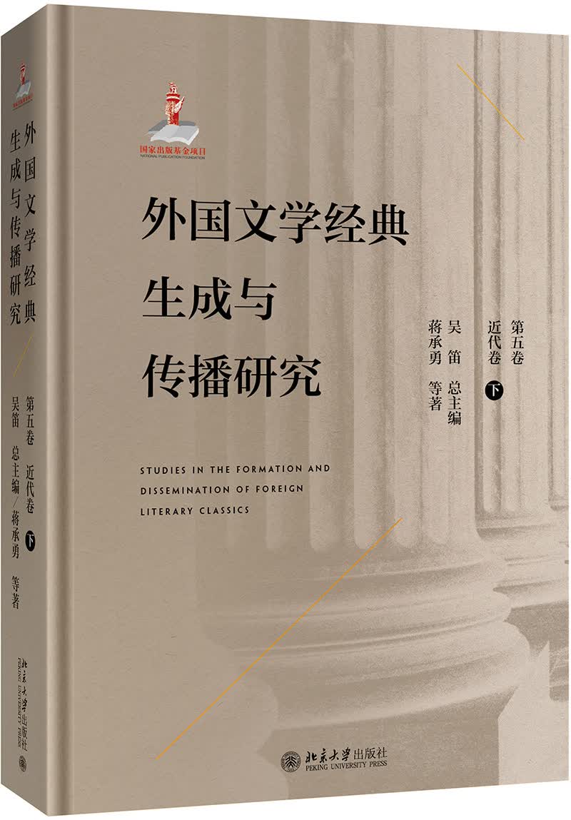 外国文学经典生成与传播研究（第五卷）近代卷（下）