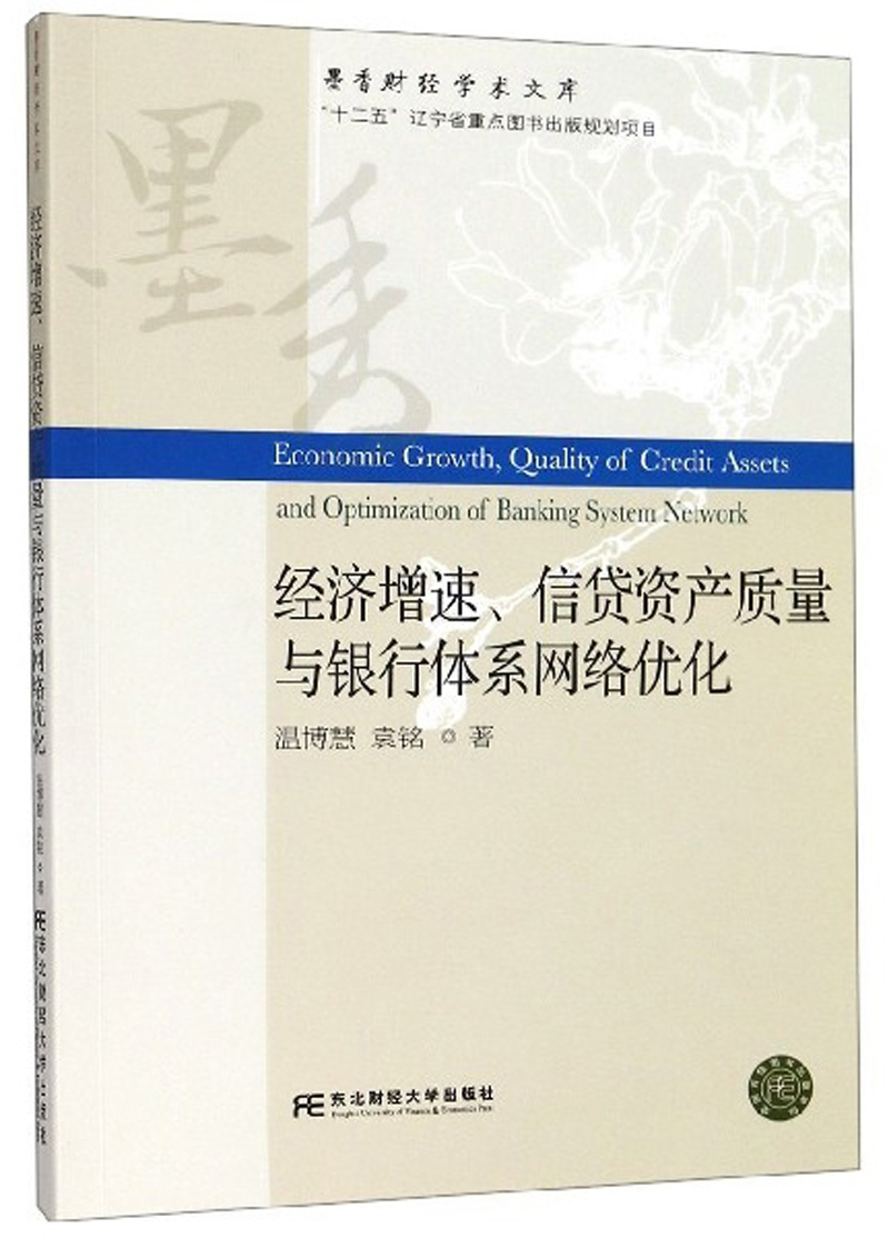 经济增速、信贷资产质量与银行体系网络优化9787565434921