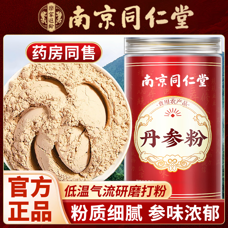 南京同仁堂丹参超细粉泡水喝可搭中药材活血通经正品破壁云南丹参 【南京同仁堂-官方正品】吃的放心 100g*1瓶 【2瓶】精选100%纯丹参粉