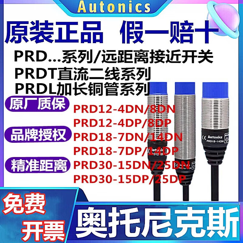 淮漫奥托尼克斯远距离接近开关PRD12-4DN/8DN/ PRD12-4DN
