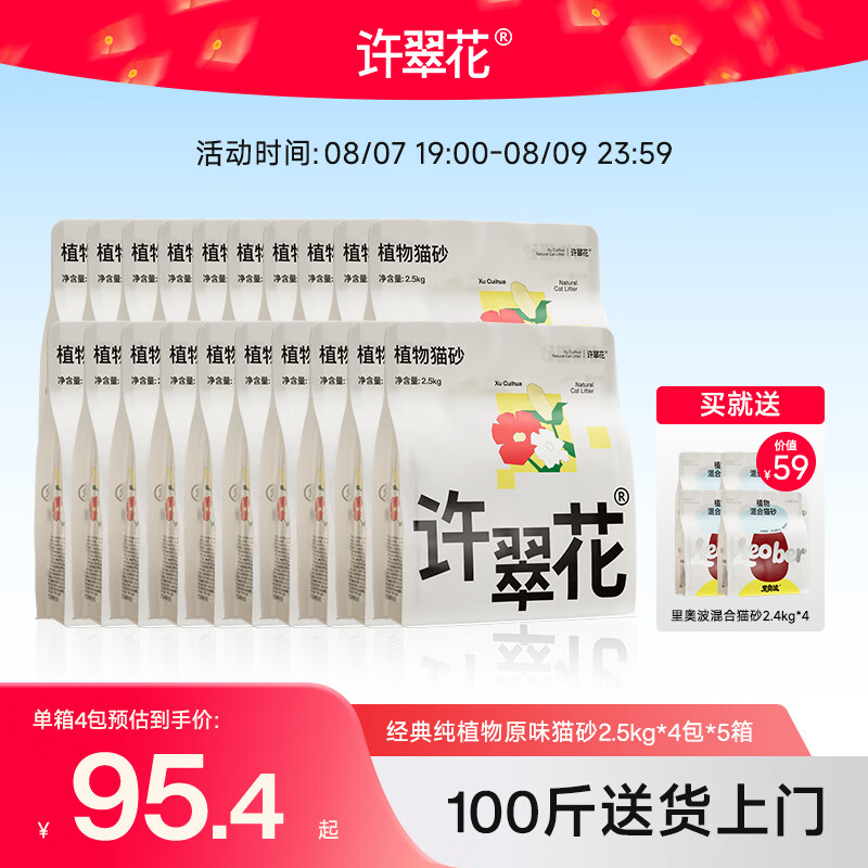 许翠花原味纯植物猫砂2.5kg*20赠里奥波植物混砂2.4kg*4包 377元 - 86线报