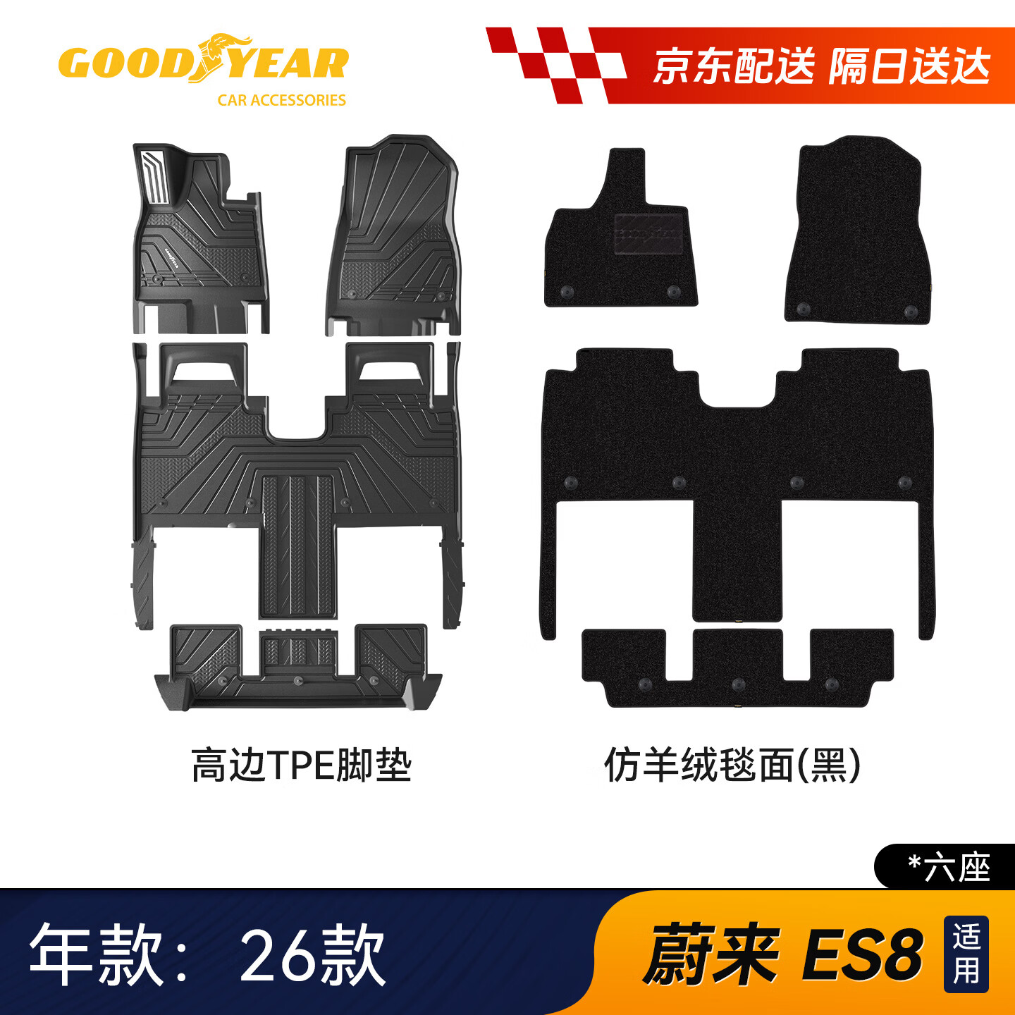 固特异（Goodyear）tpe汽车脚垫适用蔚来ES8六座26款配件装饰高边环保无异味防滑脚垫