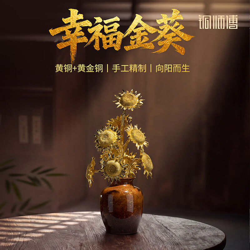 铜师傅《幸福金葵》客厅书房一举夺魁向日葵铜摆件治愈系乔迁礼物 中号