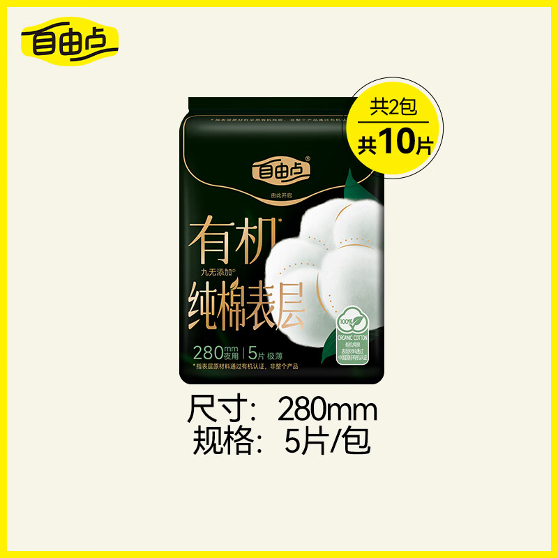 自由点有机棉/益生菌卫生巾专区全周期任选5件 到手10包 27元 - 86线报