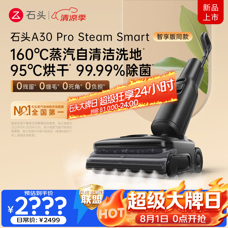 石头【8.1大牌日】A30 Pro Steam Smart洗地机智享同款 【160℃蒸汽】25kpa吸力自清洁吸拖一体扫地机