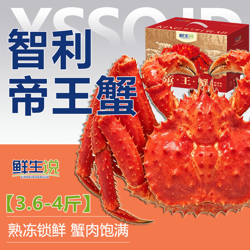 鲜生说智利帝王蟹礼盒熟冻帝王蟹帝皇蟹大蟹钳蟹腿进口生鲜螃蟹中秋礼盒 3.6~4.0斤今年新货(全国顺丰发货)