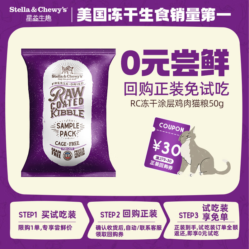 星益生趣（STELLA&CHEWY'S）美国原装进口SC无谷RC冻干涂层全猫粮鸡肉猫粮试吃50g主食冻干