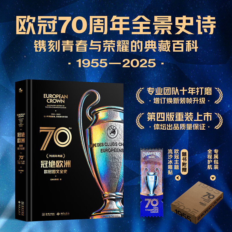 冠绝欧洲：欧冠图文全史（70周年典藏）