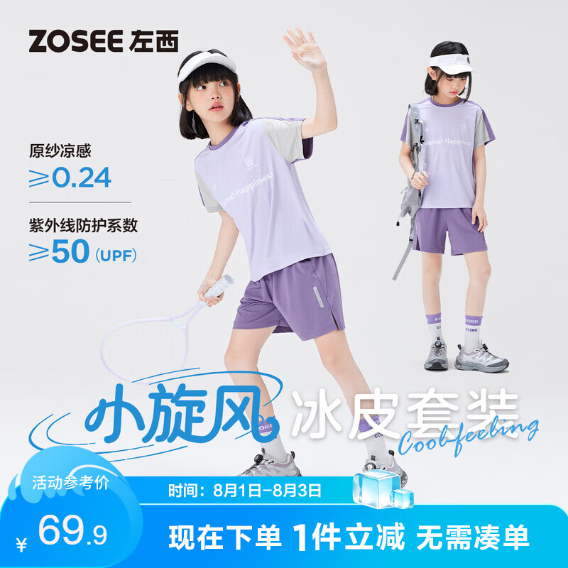 左西女童运动套装2026新款儿童凉感防晒休闲透气短袖短裤 紫色 160