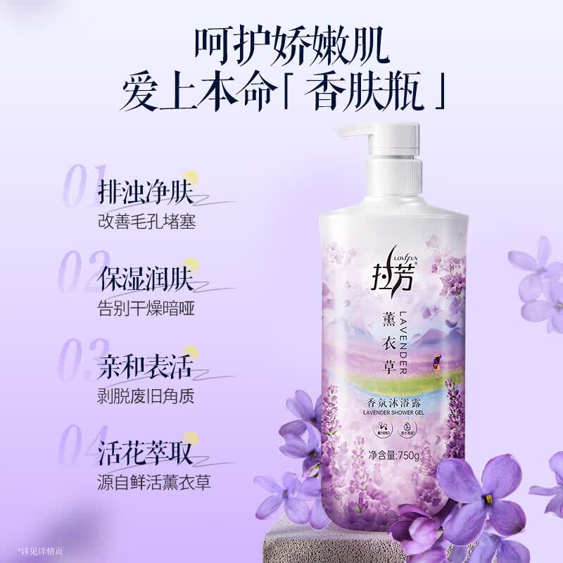拉芳薰衣草香氛沐浴露750g 滋润保湿持久留香 洗澡专用洗护 750g薰衣草香氛沐浴露