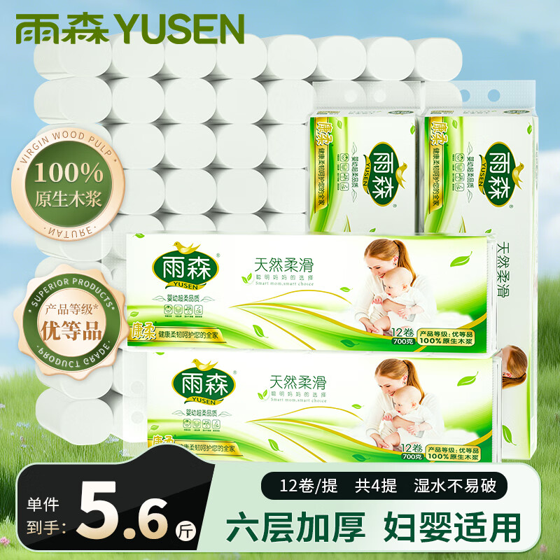 雨森（YUSEN）妇婴卷纸6层加厚卫生纸家用厕纸无芯卷纸 6层 58g/卷*48卷 【4提】