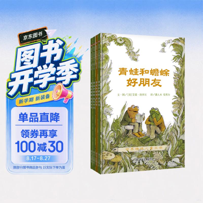 【信谊】青蛙和蟾蜍 (套装4册)(5-10岁)凯迪克银奖幼小衔接桥梁童书绘本 一升二衔接 小升初衔接