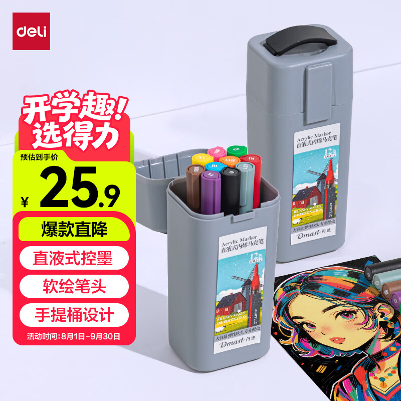 自营得力直液式丙烯马克笔12色 12.9元 - 86线报