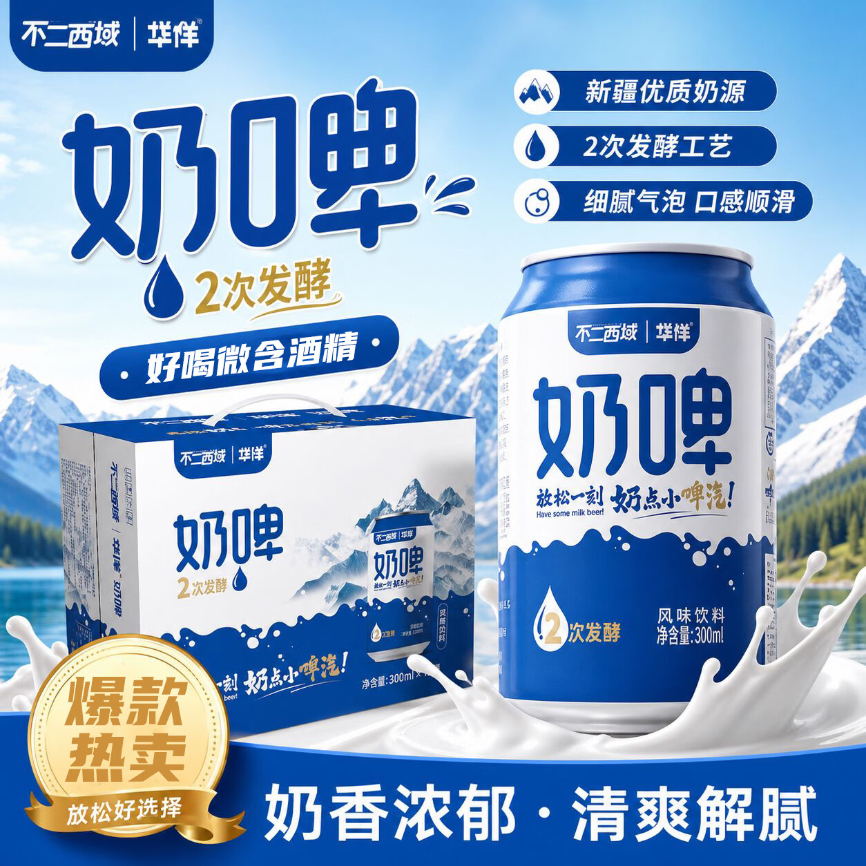 华洋不二西域联名奶啤混合口味 新疆风味乳酸菌发酵牛奶聚会畅饮饮料 奶啤原味 300mL 12罐 整箱装