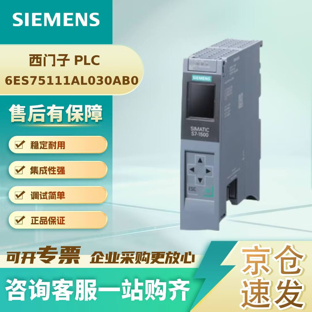 西门子6ES75111AL030AB0 PLC 模块 控制器 SIMATIC S7-1500 CPU 1511-1 PN 中央处理器带工作存储器 300 KB