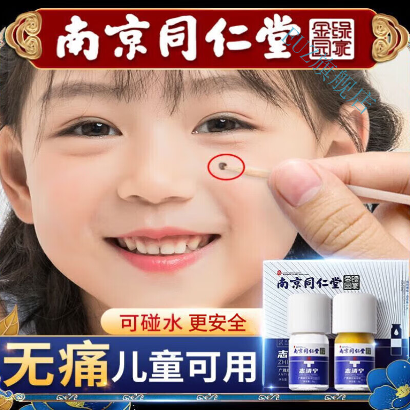 南京同i仁堂点痣水脸部斑点神器疣瘊净志尤清志清宁抑痣水黑点无痕