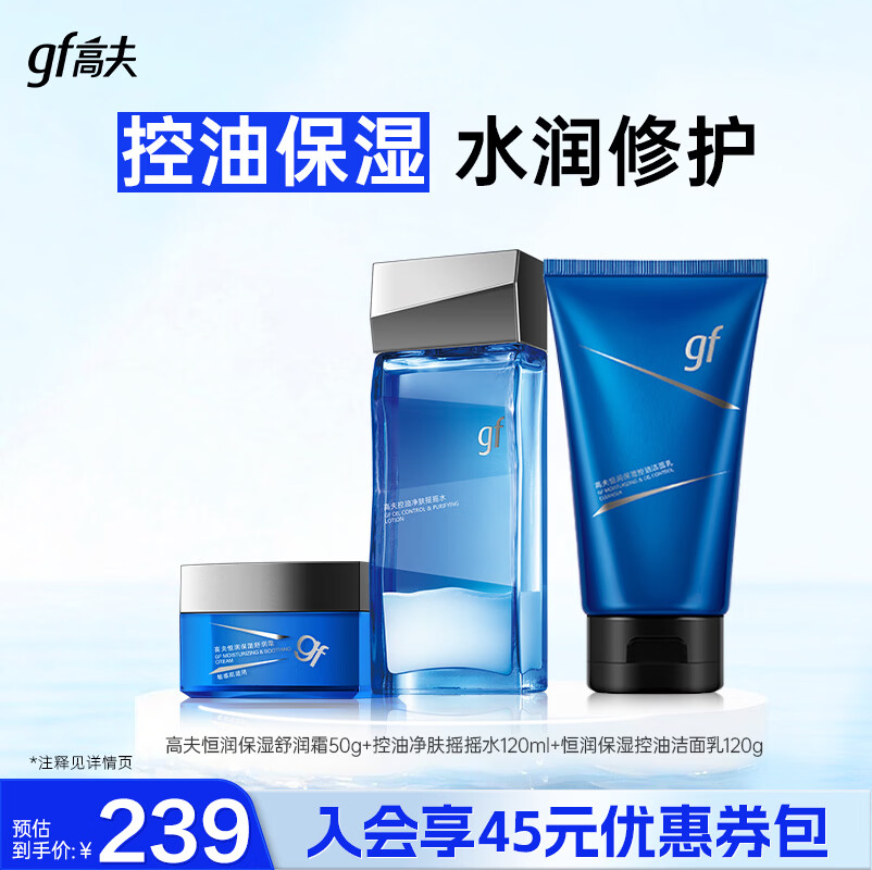 高夫男士恒润保湿控油3件套含霜50g水120ml乳120g 68元 - 86线报