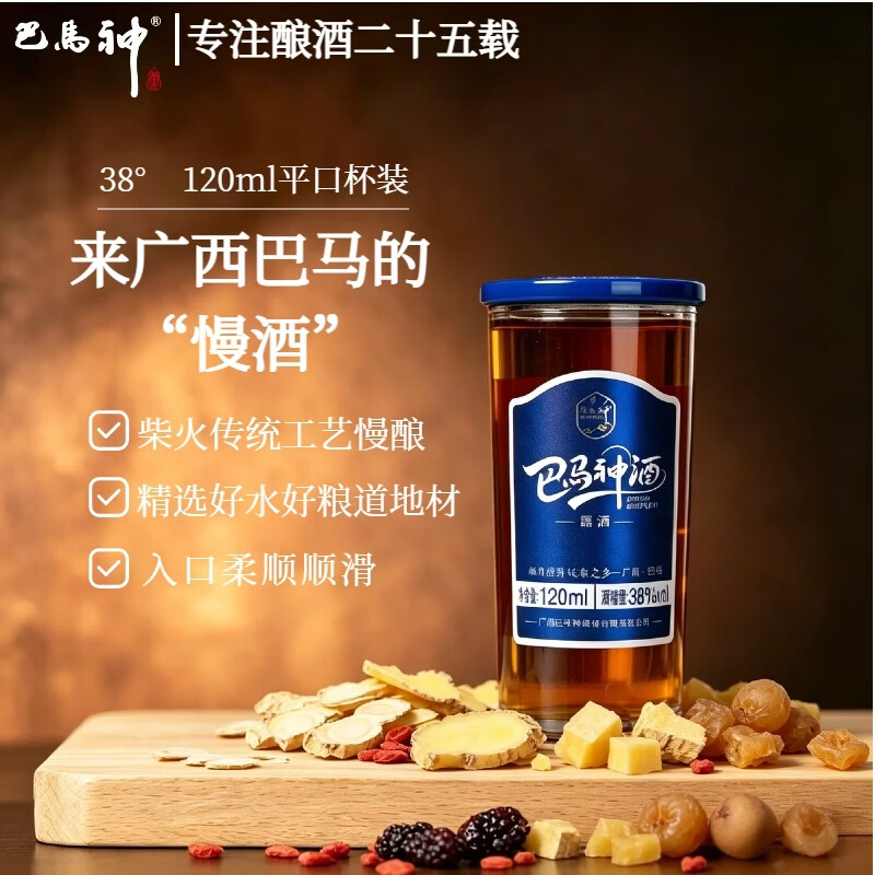 巴馬神38度白酒基酒浸泡黄精桑葚草本配制酒巴马露酒自饮小瓶装酒品鉴 38%vol 120mL 1瓶 【自饮独酌小酒】