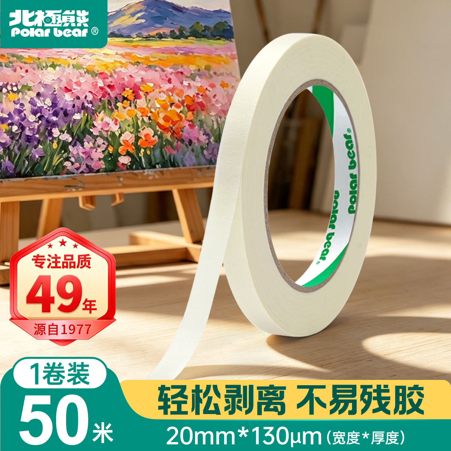 北极熊（Polar bear）美纹纸胶带 20mm*50m 1卷 美术美工分色 拼豆豆工具装修遮蔽美缝纸贴膜刷漆保护无痕贴胶MK-251
