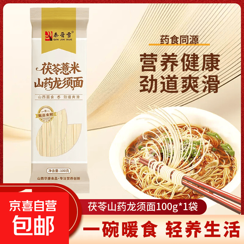 薏米茯苓山药龙须面100g独立包装老人小孩都能吃简餐早餐 【限时多赠1袋到手2袋】秦晋雪100g*1袋 2个品牌随机发