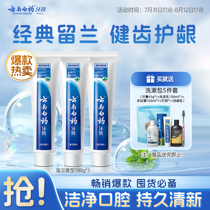 云南白药牙膏经典系列家庭装清新口气健齿护