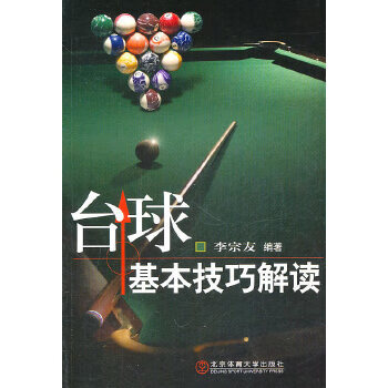 台球基本技巧解读【正版图书】