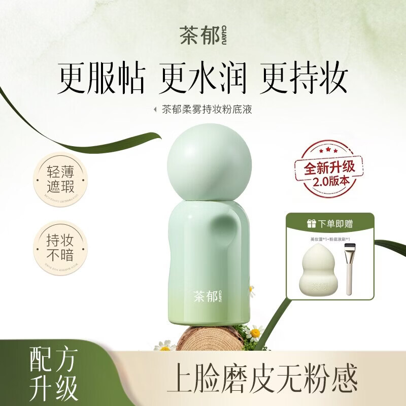 茶郁柔雾持妆粉底液遮瑕持久不易脱妆暗沉控油养肤持妆不卡粉水润正品 象牙白(粉1白/冷白皮) 京东折扣/优惠券