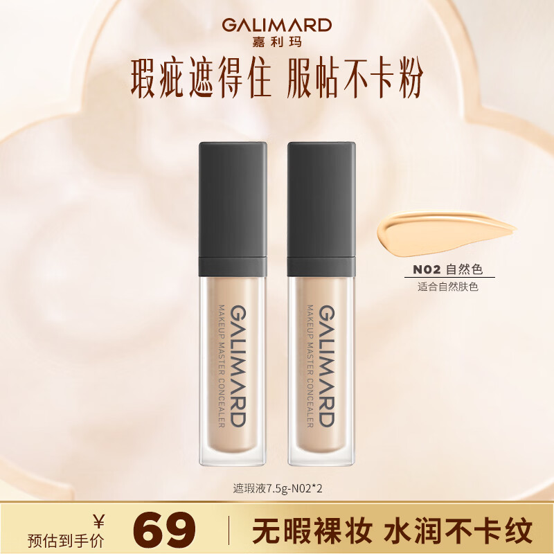 嘉利玛(GALIMARD)大师遮瑕液笔膏无暇遮盖脸部斑点黑眼圈痘印水润7.5g 【重磅回归】N02自然色*2 适合自然偏黄偏黑肤色