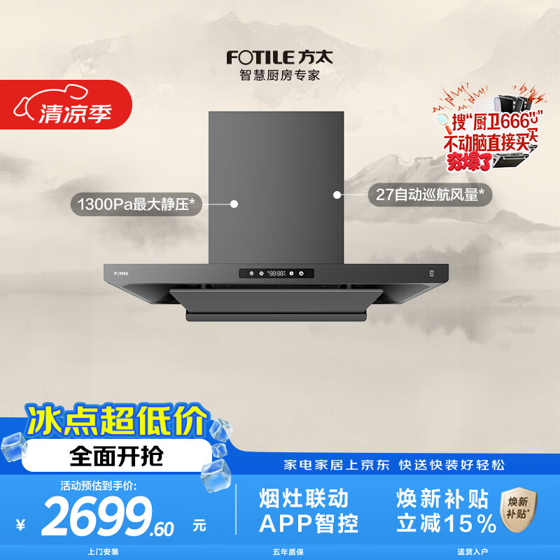 方太F3S-G黑卡级纤薄欧式顶吸油烟机 27自动巡航风量 烟灶联动 挥手感应 APP智控